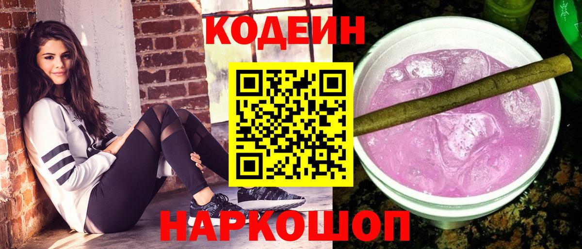 Кодеиновый сироп Lean Purple Drank Зеленогорск